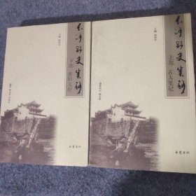 长沙野史类钞 上下部（全二册）