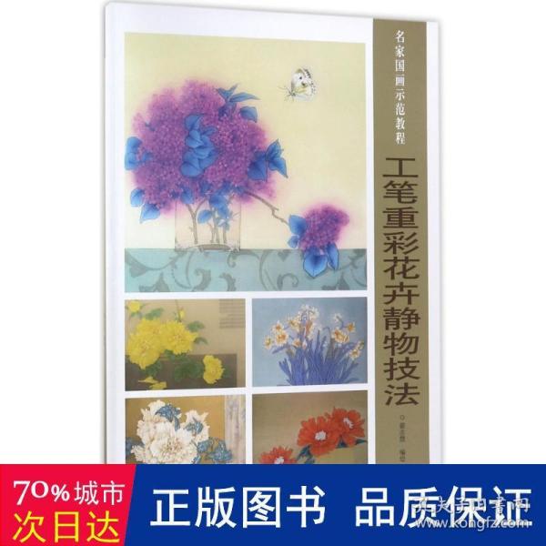 工笔重彩花卉静物技法/名家国画示范教程