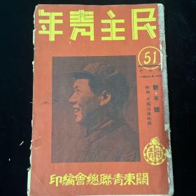 民主青年   1949年1月1日