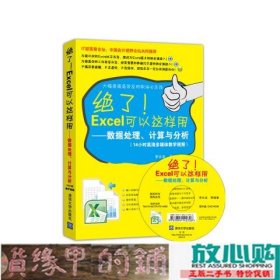 绝了Excel可以这样用：数据处理、计算与分析