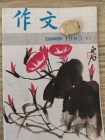 作文 1985年10