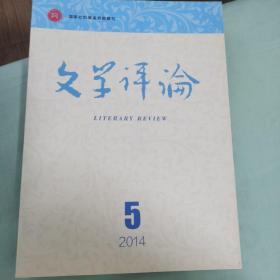 文学评论2014第5期