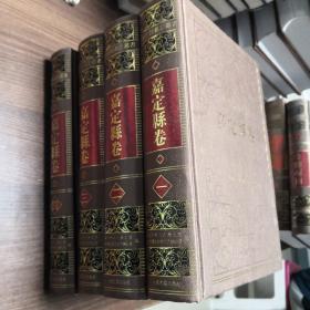 上海府县旧志丛书：嘉定县卷（全四册）