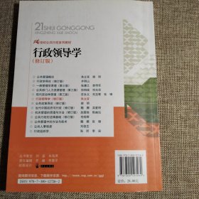 行政领导学（修订版）