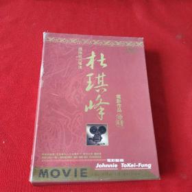 国际大导演杜琪峰电影作品（10张DVD）