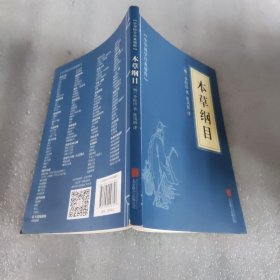 中华国学经典精粹：本草纲目