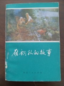 彩色插图本 《雁翎队的故事》 辛鹤江 插图 78年三印 板挺 品佳