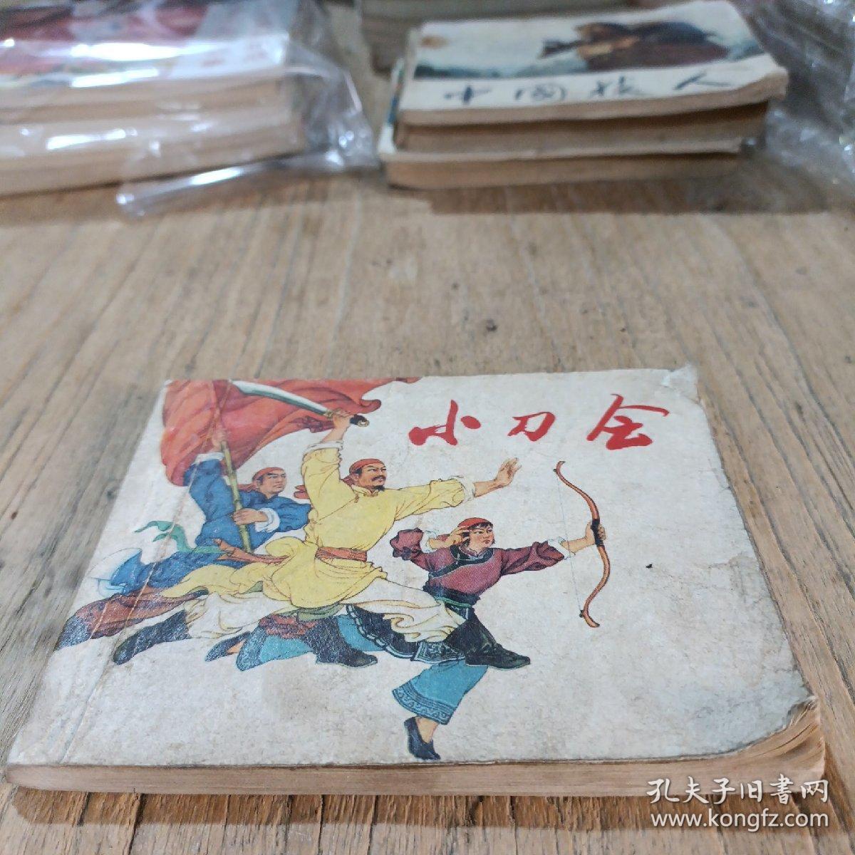 小刀会