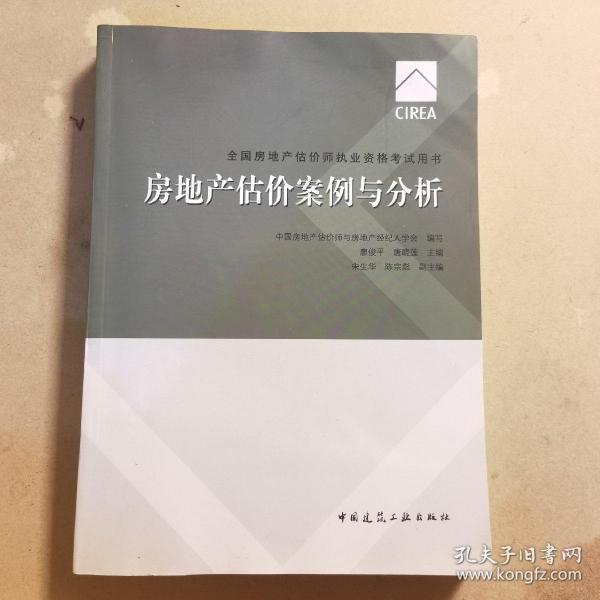 2017房地产估价师教材房地产估价案例与分析