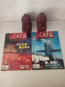 人民画报 2003年第8、9期合售