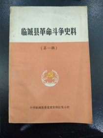 临城县革命斗争史料（第一辑）