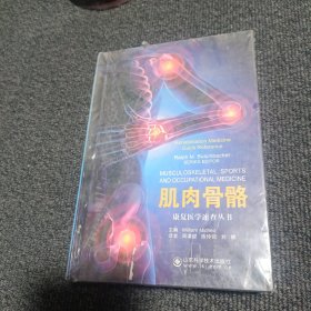 康复医学速查丛书：肌肉骨骼