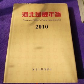 河北金融年鉴2010