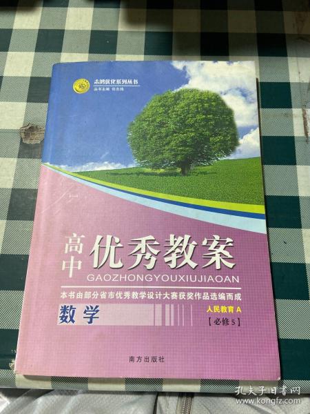 志鸿优化系列丛书·高中优秀教案：语文（江苏教育）（必修5）