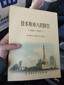 佳木斯市人民防空