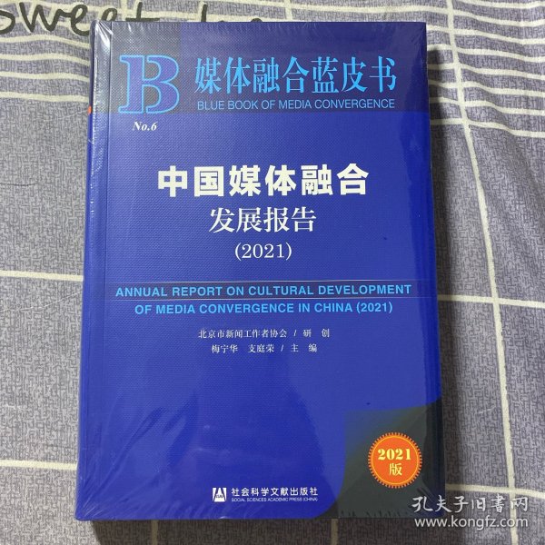 媒体融合蓝皮书：中国媒体融合发展报告（2021）