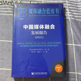 媒体融合蓝皮书：中国媒体融合发展报告（2021）