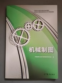 河南省中等职业教育规划教材·河南省中等职业教育校企合作精品教材：机械制图【4】