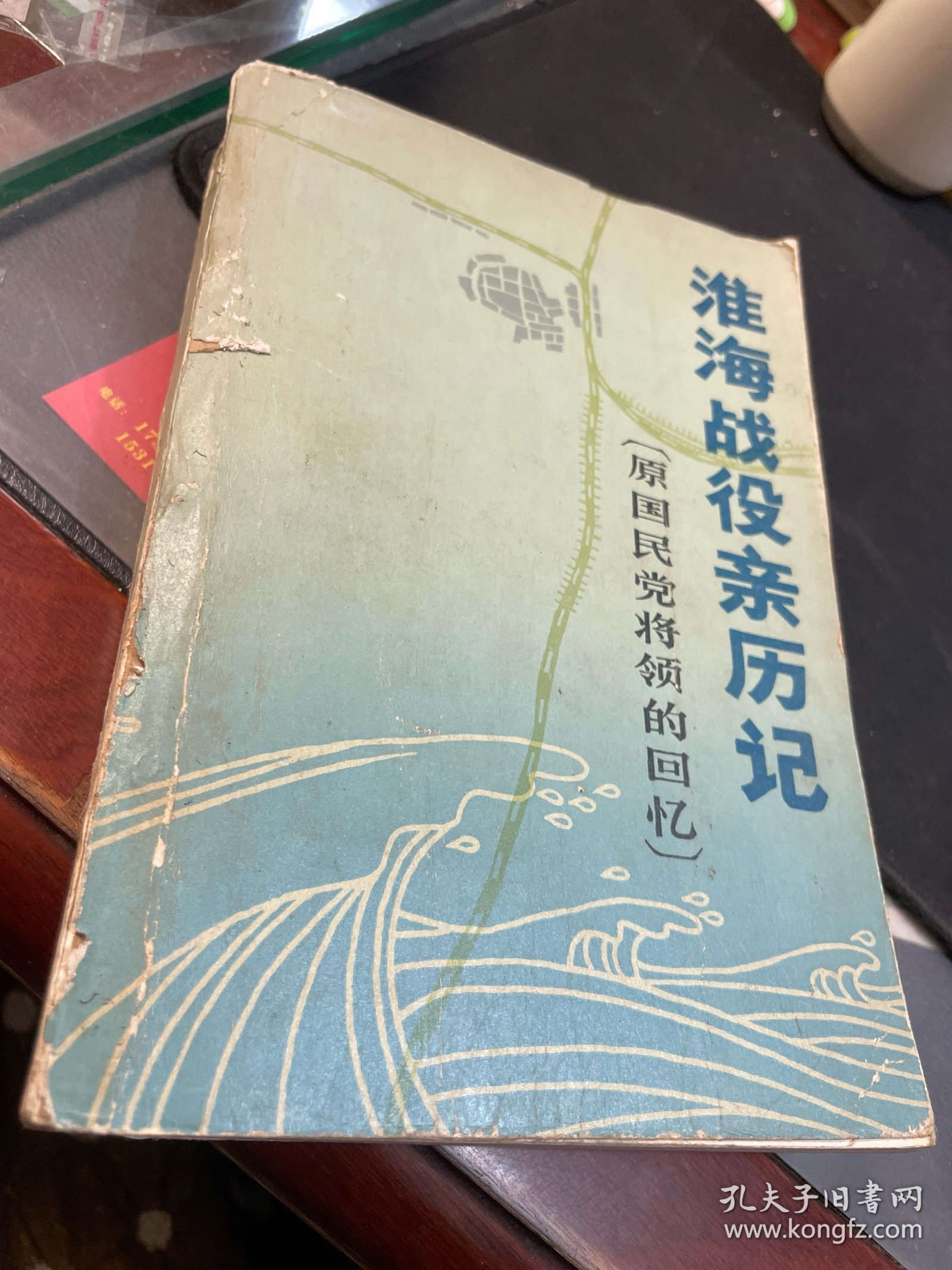 淮海战役亲历记