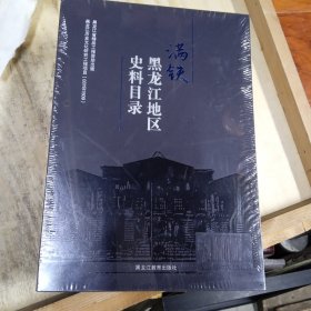 满铁黑龙江地区史料目录