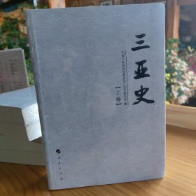 三亚史（套装上下册）