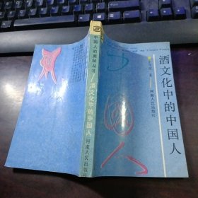 酒文化中的中国人：中国人的奥秘丛书