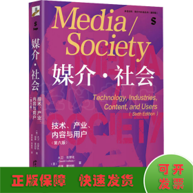媒介·社会 技术、产业、内容与用户(第6版)