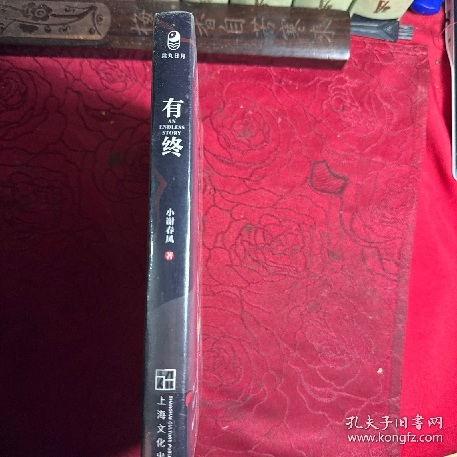 有终