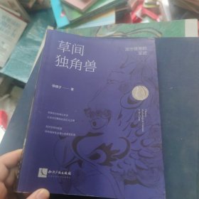 草间独角兽——泥泞芬芳的足迹