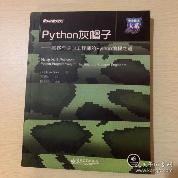 Python灰帽子：黑客与逆向工程师的Python编程之道