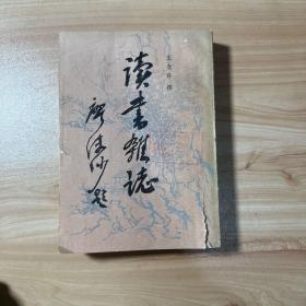 读书杂志（上册，竖版繁体，1985年一版一印）