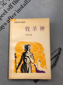 外国抒情小说宝库 牧羊神【收录：①牧羊神 ②维多利亚 ③流浪者之歌 ④索尔那的异端者 ⑤红帆 】