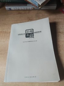 彭州典藏(堆放不当造成有点变形)