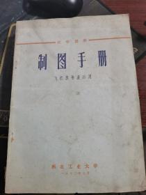 西北工业大学1972年教学资料：制图手册（飞机类专业适用）无涂画笔记，附毛主席语录