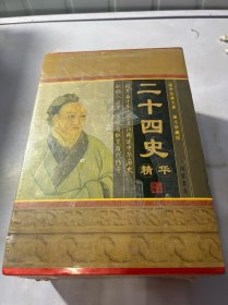 二十四史（小插盒）