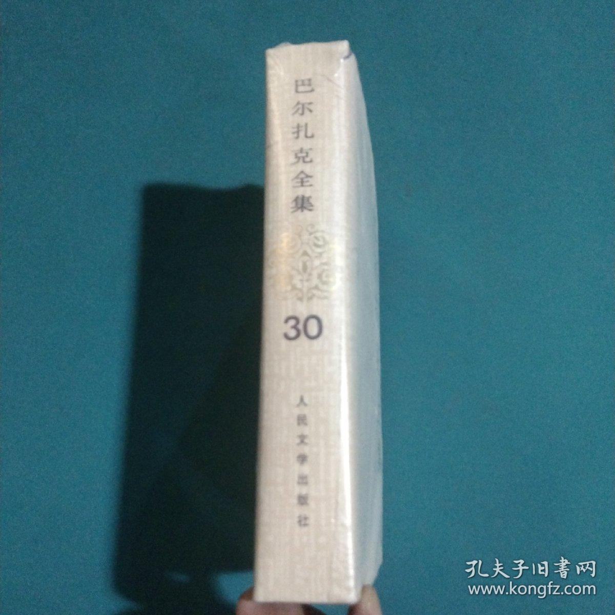 巴尔扎克全集(30) 杂著IV