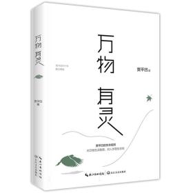 贾平凹散文精选集：万物有灵（《朗读者》董卿含泪推荐，贾平凹给我们的生命思索必修课）