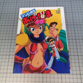 日版 B-CLUB VISUAL COMIC ゲンジ通信あげだま 电脑小奇侠 辻初树（辻初树）资料设定集画集漫画集