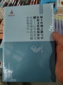 【中国边疆研究文库·海疆卷】海上丝绸之路与中医药文化的海外传播：以中医药文化在东南亚传播和影响为中心