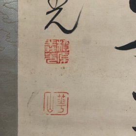 柳原义光绢本书法挂轴 清明在躬 气志如神