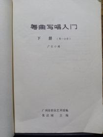 粤曲写唱入门 （下册）第一分册  广东小曲