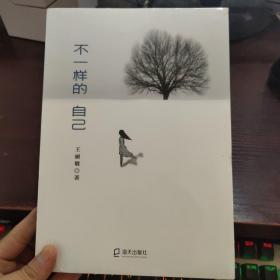 不一样的自己
