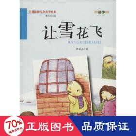 讓雪花飛 兒童文學(xué) 李麗杰