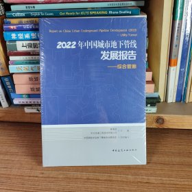 2022年中国城市地下管线发展报告 综合管廊（全新塑封）