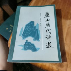 庐山历代诗选