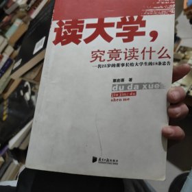 读大学，究竟读什么：一名25岁的董事长给大学生的18条忠告