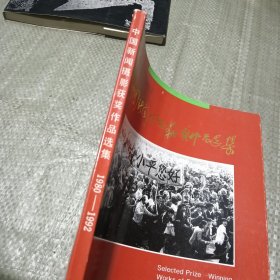 中国新闻摄影获奖作品选集1980~1992