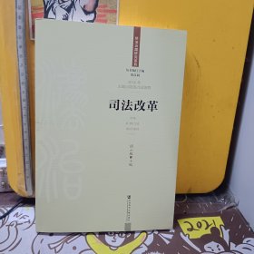司法改革