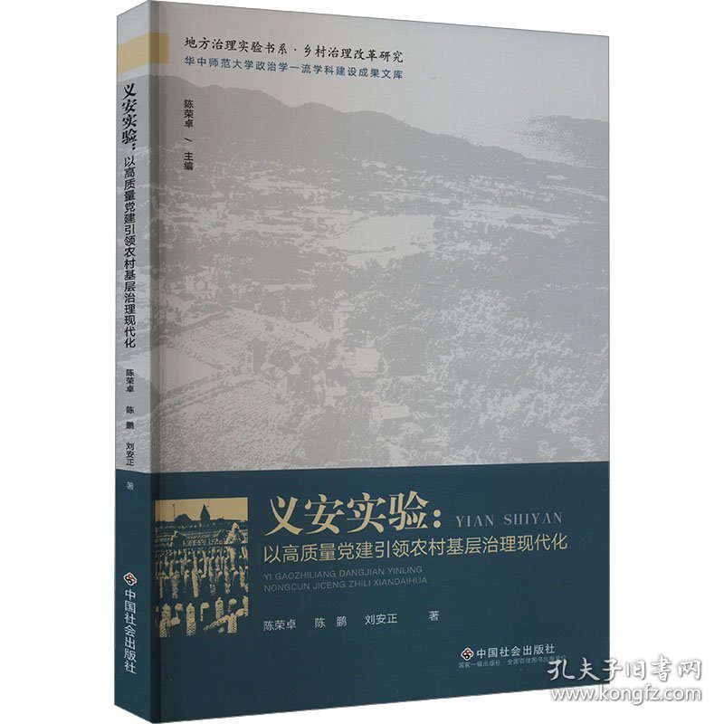 保正版！义安实验:以高质量党建引领农村基层治理现代化9787508768205中国社会出版社陈荣卓,陈鹏,刘安正