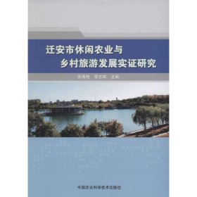 遷安市休閑農(nóng)業(yè)與鄉(xiāng)村旅游發(fā)展實(shí)證研究